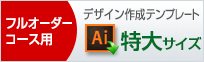 特大サイズのデザイン作成用テンプレートはこちらをクリック