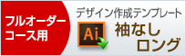 袖なしロングのデザイン作成用テンプレートはこちらをクリック