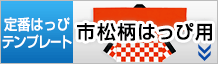 市松柄はっぴ作成用テンプレートはこちらをクリック