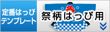 祭柄はっぴ用テンプレートはこちらをクリック