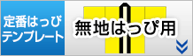 無地はっぴ作成用テンプレートはこちらをクリック
