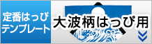 大波柄はっぴ作成用テンプレートはこちらをクリック