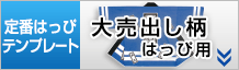 大売出し柄はっぴデザイン作成用テンプレートはこちらをクリック
