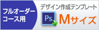 Mサイズのデザイン作成用、フォトショップのテンプレートはこちらをクリック