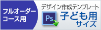 子ども用サイズのデザイン作成用、フォトショップのテンプレートはこちらをクリック