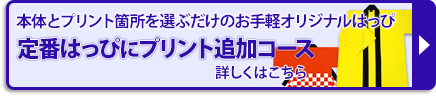 定番はっぴにプリント追加コース