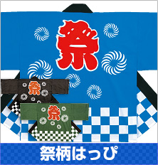 はっぴの定番柄！色々な場面で活躍する「祭柄」