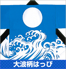 活気と繁盛売り出しにはこれ「大波柄」