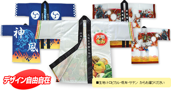 フルオーダーはっぴ　デザイン自由自在