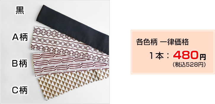 帯各種　１本４８０円（税込５２８円）