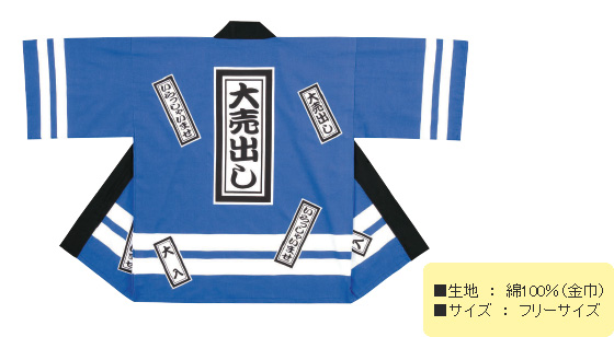 大売出し柄はっぴ