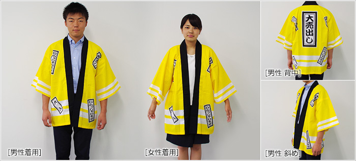 はっぴを着ている写真（メイン：前面（男性、女性）サブ：側面、背面）