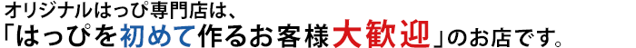オリジナルはっぴ専門店は、はっぴを初めて作るお客様大歓迎のお店です。