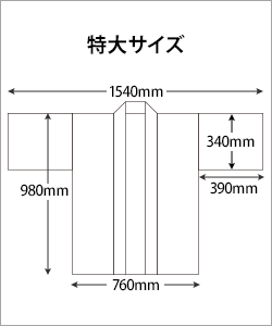 特大サイズ