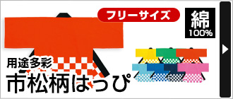 用途多彩&nbsp;『市松柄はっぴ』