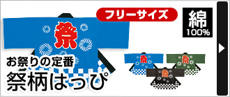 お祭りの定番&nbsp;『祭柄はっぴ』