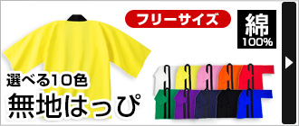 選べる１０色&nbsp;『無地はっぴ』