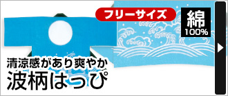 清涼感があり爽やか&nbsp;『波柄はっぴ』