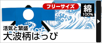 活気と繁盛&nbsp;『大波柄はっぴ』