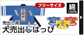 売出し用&nbsp;『大売出しはっぴ』
