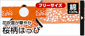 花吹雪が華やか&nbsp;『桜柄はっぴ』