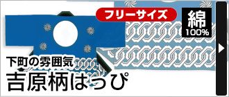 下町の雰囲気&nbsp;『吉原柄はっぴ』