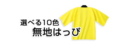 無地はっぴ見出し画像