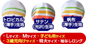 3種の生地、6種のサイズ/型から選んで作る