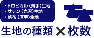 生地の種類と枚数で価格が決まる