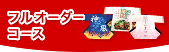 フルオーダーコース