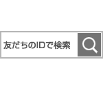 ID検索