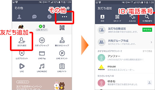 画面上部「その他」タブの「友だち追加」から『ID/電話番号追加』をタップします。