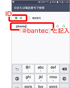 「ID」を選択し『@bantec』と記入して検索してください。