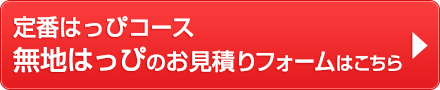 定番はっぴコース無地はっぴお見積りフォームはこちら