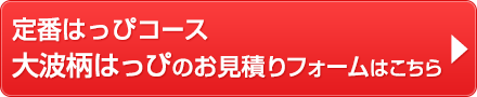 定番はっぴコース大波柄はっぴお見積りフォームはこちら