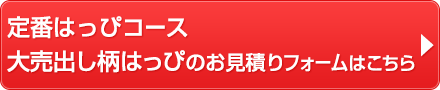 定番はっぴコース大売出し柄はっぴお見積りフォームはこちら
