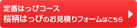 定番はっぴコース桜柄はっぴお見積りフォームはこちら