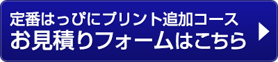 定番はっぴにプリント追加コースお見積りフォームはこちら