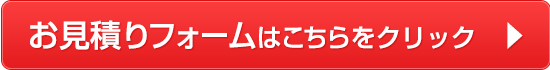 お見積り依頼フォームはこちらをクリック