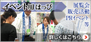 イベント用はっぴ