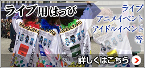 ライブ用はっぴ