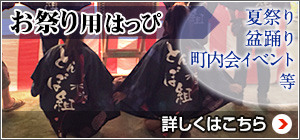 お祭り用はっぴ