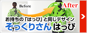 お持ちの「はっぴ」と同じデザイン　そっくりさんはっぴ