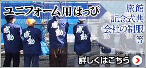 ユニフォーム用はっぴ