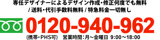 専任デザイナーによるデザイン作成・修正何度でも無料/送料・代引手数料無料/特急料金一切無し0120-940-962