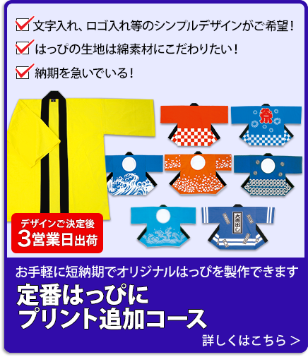 定番はっぴコース