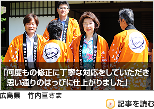 竹内　亘さまよりいただいたお客様の声