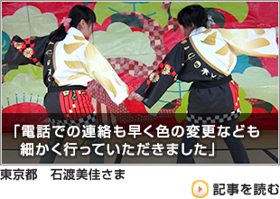 石渡　美佳さまよりいただいたお客様の声