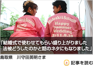 川守田　英明さまよりいただいたお客様の声