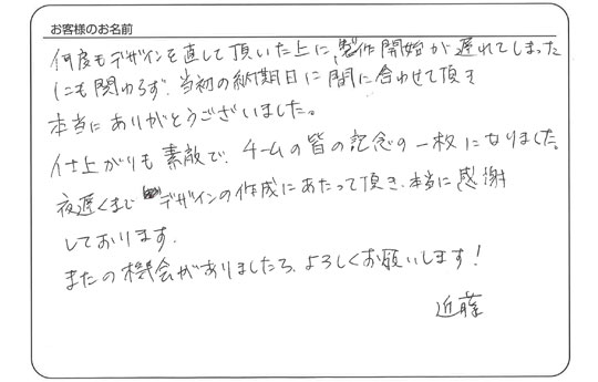 近藤　美紀さまよりいただいた手書きのお客様の声